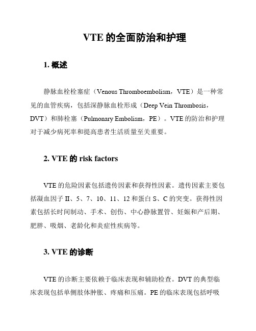 VTE的全面防治和护理