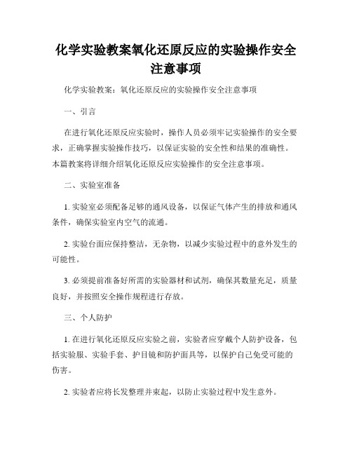 化学实验教案氧化还原反应的实验操作安全注意事项