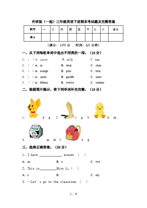 外研版(一起)三年级英语下册期末考试题及完整答案