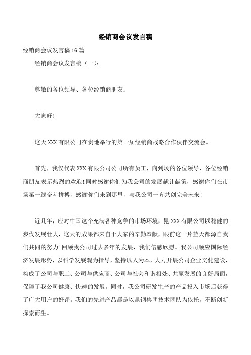 经销商会议发言稿