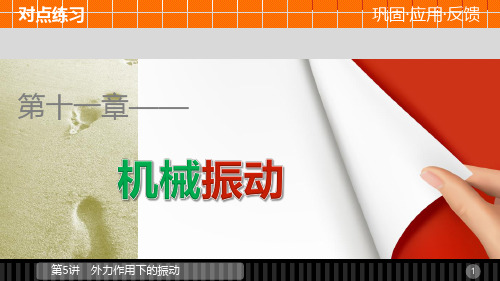 高中物理 11.5 外力作用下的振动课件 新人教版选修34