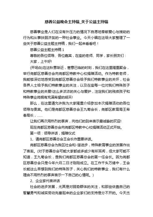 慈善公益晚会主持稿_关于公益主持稿