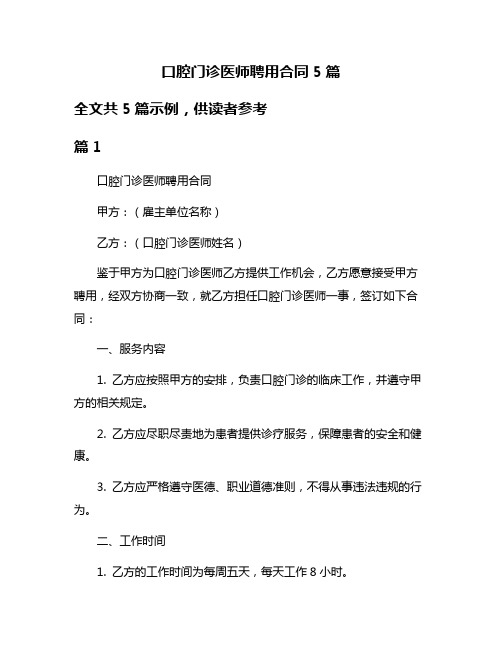 口腔门诊医师聘用合同5篇