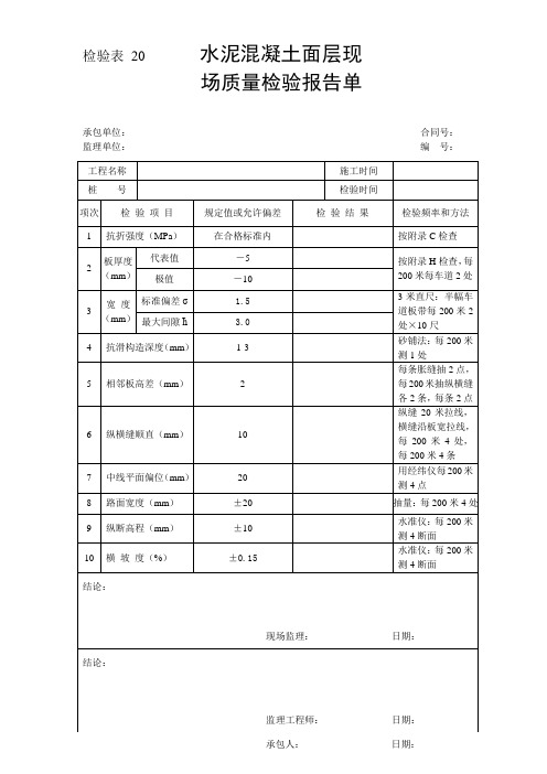 检验表20-水泥混凝土面层现场质量检验报告单