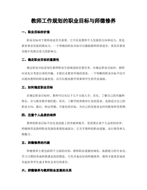 教师工作规划的职业目标与师德修养