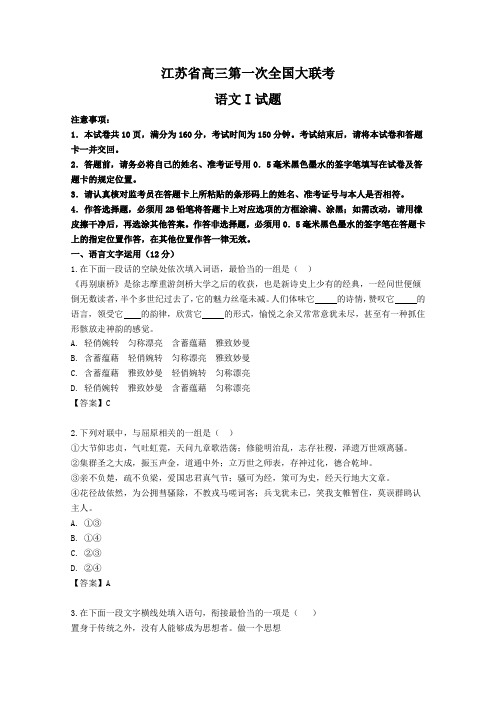 江苏省高三第一次全国大联考语文试题(Word版,含解析)