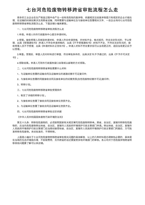 七台河危险废物转移跨省审批流程怎么走