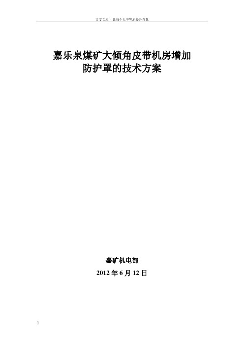 大倾角皮带机各联轴器加装防护罩的方案