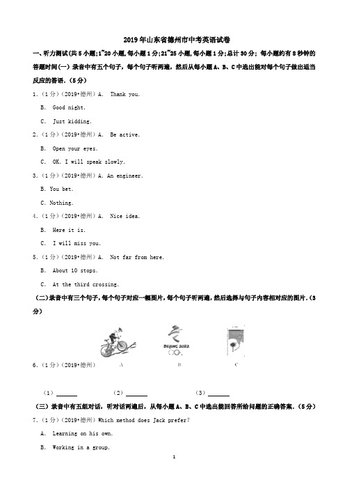 2019年山东省德州市中考英语试题含解析