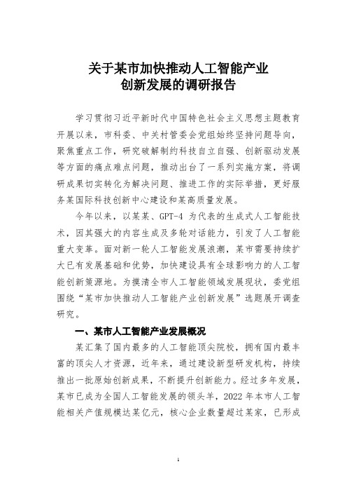 关于某市加快推动人工智能产业创新发展的调研报告