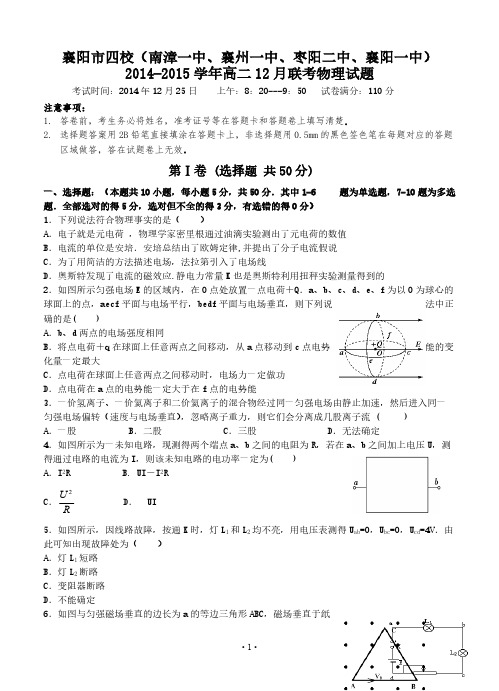 湖北省襄阳市四校(南漳一中、襄州一中、枣阳二中、襄阳一中)2014-2015学年高二12月联考物理试题-推荐下载