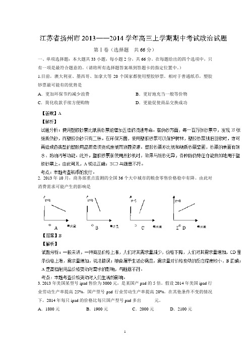 扬州市2014届高三上学期期中考试政治试题