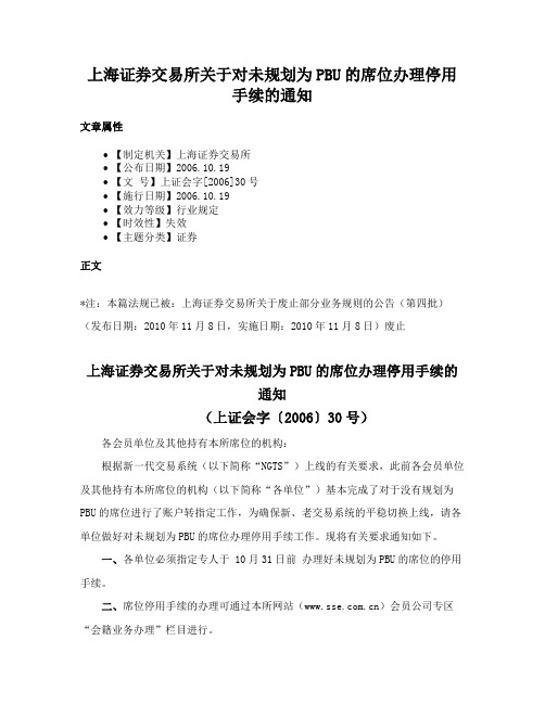 上海证券交易所关于对未规划为PBU的席位办理停用手续的通知