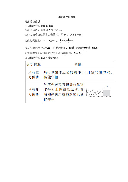 8机械能守恒定律条件