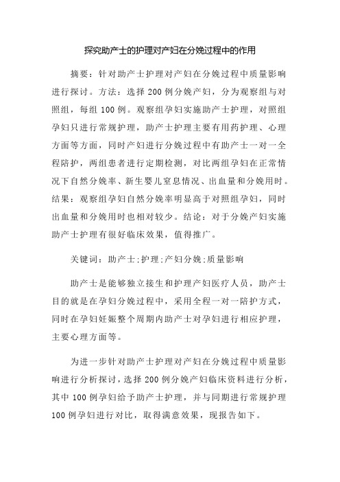 探究助产士的护理对产妇在分娩过程中的作用