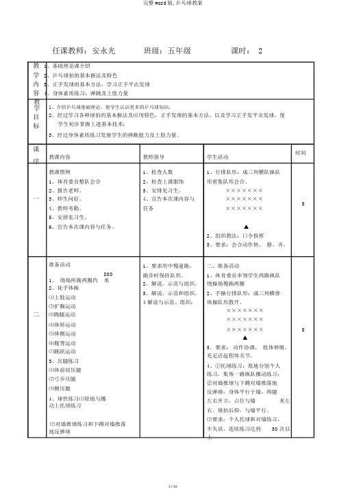 完整word版,乒乓球教案