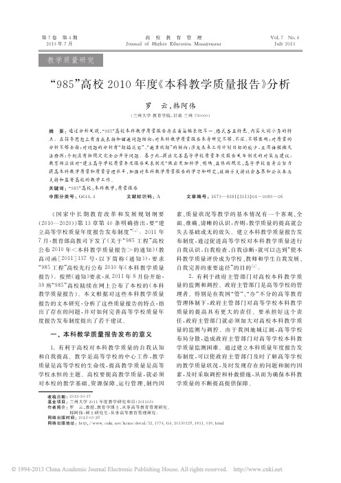 _985_高校2010年度_本科教学质量报告_分析