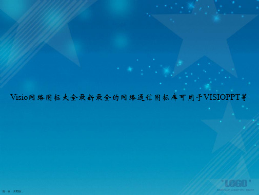 Visio网络图标大全最新最全的网络通信图标库可用于VISIO等讲课文档