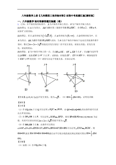 八年级数学上册【几何模型三角形轴对称】试卷中考真题汇编[解析版]