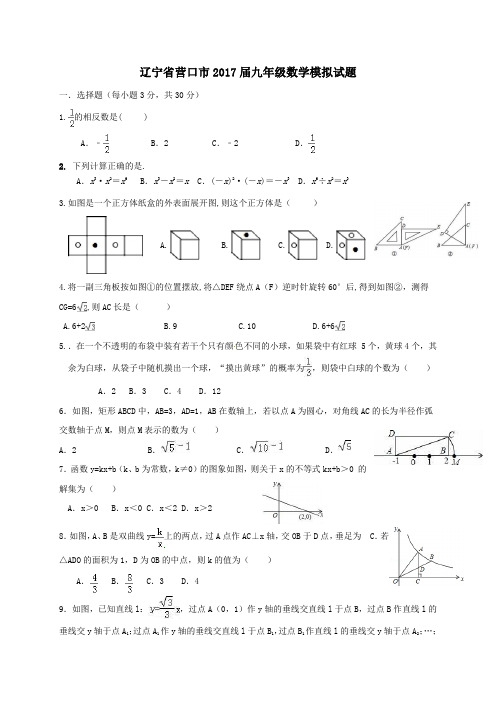 辽宁省营口市2017届九年级模拟数学试卷