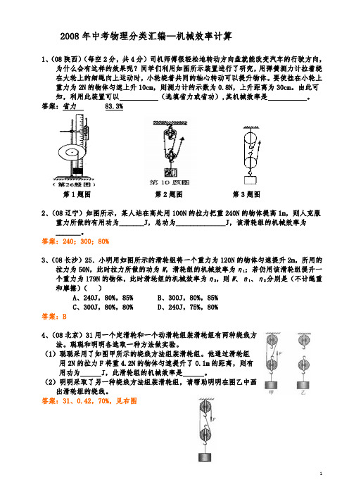 中考真题 2008 物理分类汇编—机械效率计算