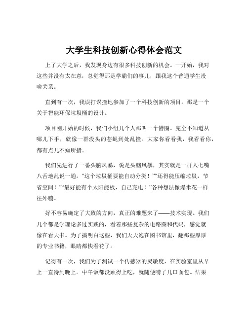 大学生科技创新心得体会范文