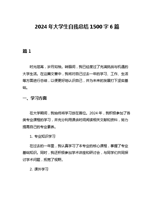 2024年大学生自我总结1500字6篇