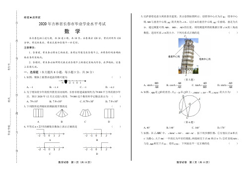 2020年吉林省长春中考数学试卷附答案解析版