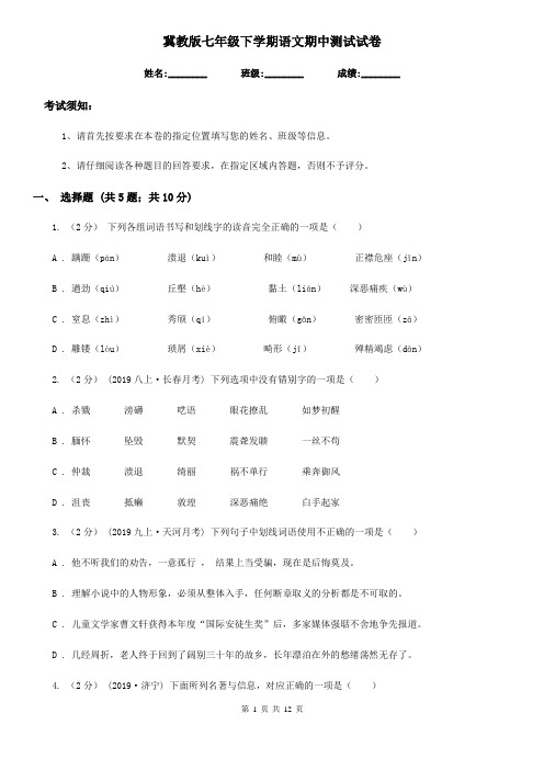 冀教版七年级下学期语文期中测试试卷