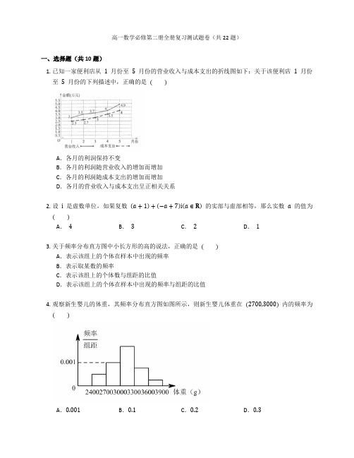 人教A版高一数学必修第二册全册复习测试题卷含答案解析(54)