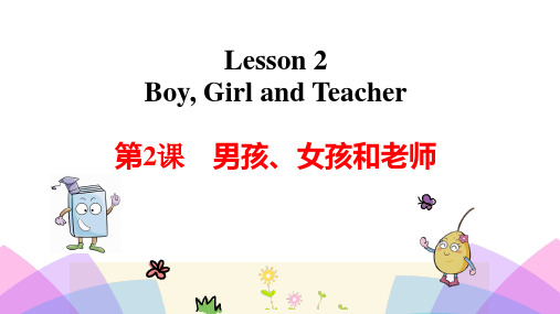 冀教版三年级英语上册Lesson 2 Boy, Girl and Teacher