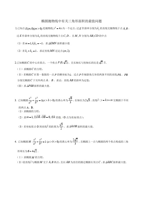 椭圆抛物线中有关三角形面积的最值问题