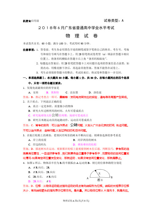 2018年6月广东省普通高中学业水平考试物理真题解析版