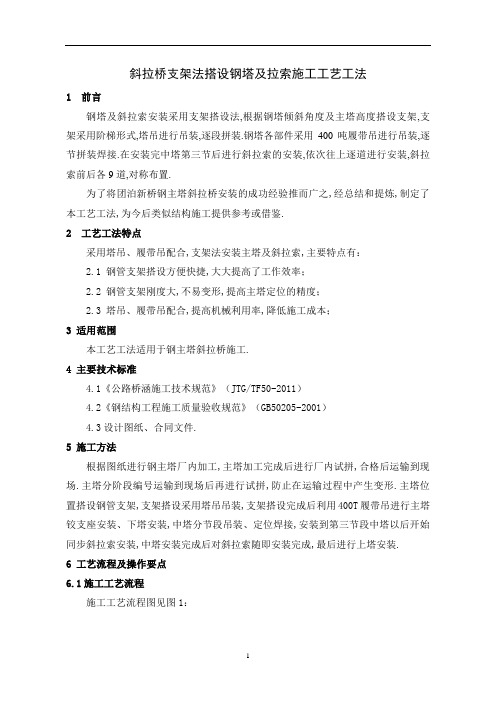 斜拉桥支架法搭设钢塔及拉索施工工艺工法(优秀工程范文)