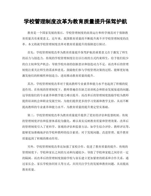 学校管理制度改革为教育质量提升保驾护航