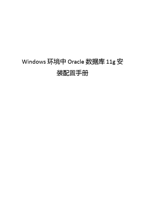 Windows环境中Oracle数据库11g安装配置手册