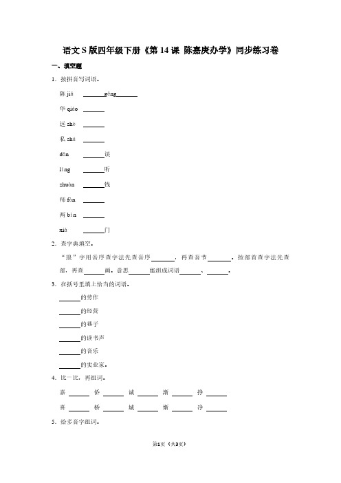 语文S版四年级(下)《第14课 陈嘉庚办学》同步练习卷