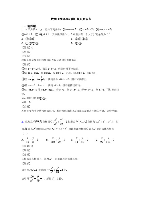 高考数学压轴专题2020-2021备战高考《推理与证明》知识点训练附答案