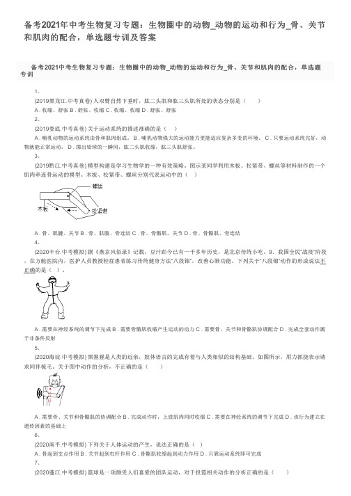 备考2021年中考生物复习专题：生物圈中的动物_骨、关节和肌肉的配合,单选题专训及答案