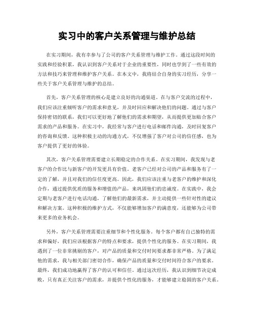 实习中的客户关系管理与维护总结