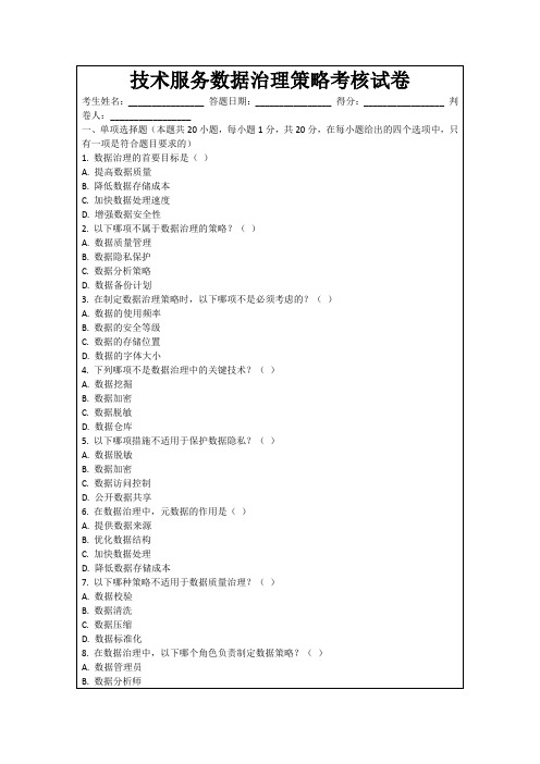 技术服务数据治理策略考核试卷