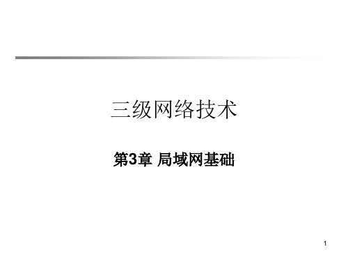 计算机三级网络技术之局域网基础