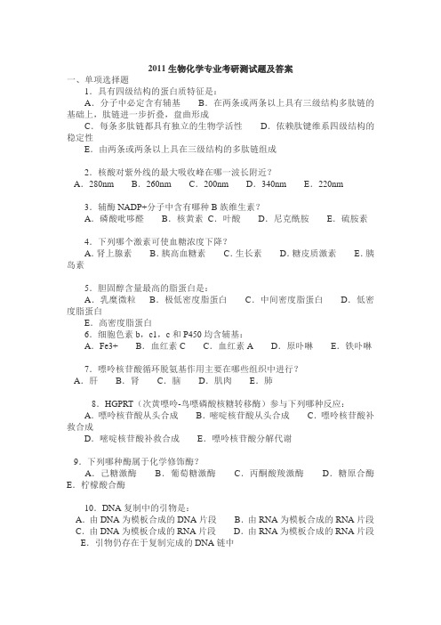 2011生物化学专业考研测试题及答案