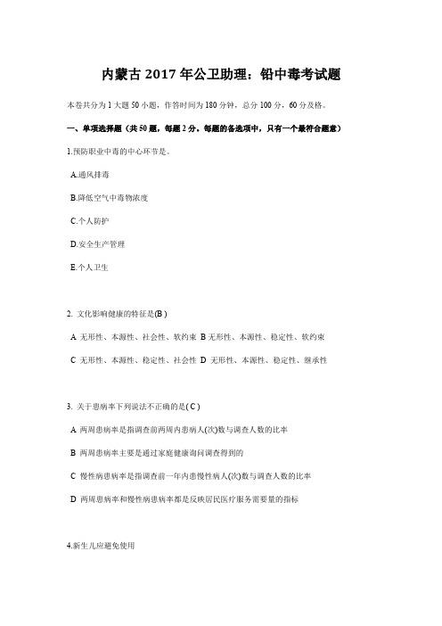 内蒙古2017年公卫助理:铅中毒考试题