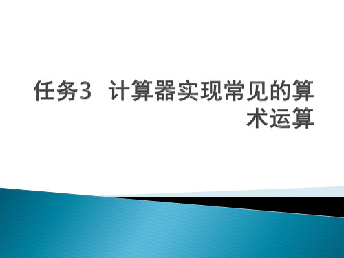 计算器实现常见的算术运算