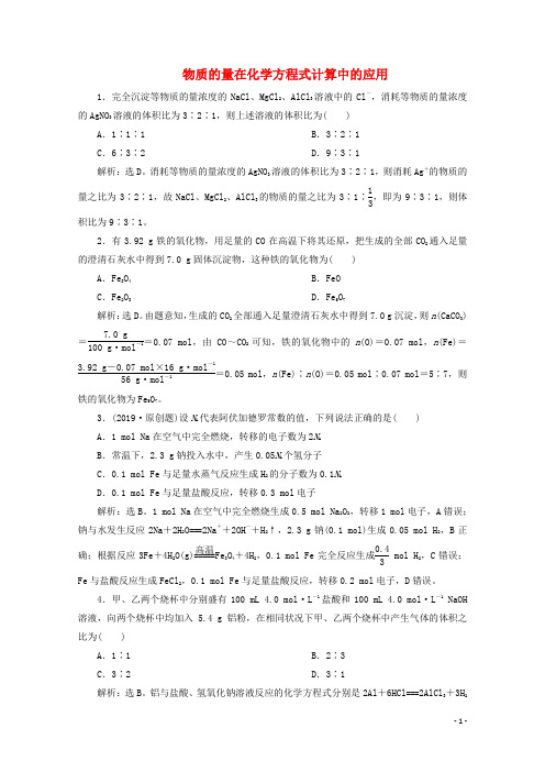 高中化学 3.2 第2课时 物质的量在化学方程式计算中的应用练习(含解析)新人教版必修第一册