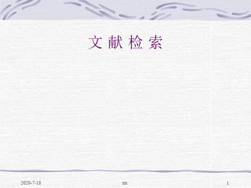 文献检索-科技文献检索与利用.ppt