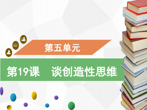 九年级语文上册19谈创造性思维习题课件(幻灯片21张)