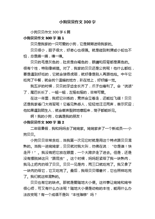 小狗贝贝作文300字6篇