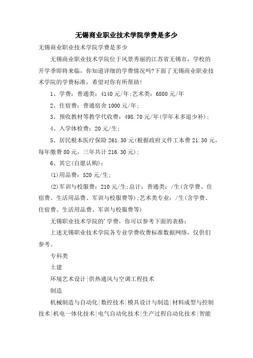 无锡商业职业技术学院学费是多少